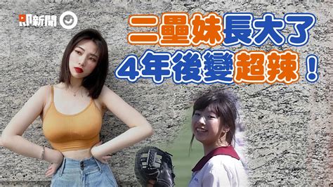 二疊妹|「二壘妹」開球4年後女大十八變 網友找出她IG：變超。